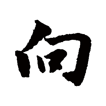 曏（其他字帖） 董其昌