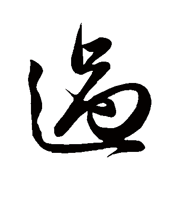 过（行书字帖） 俞和