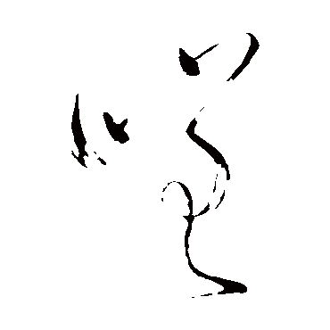 嗟（其他字帖） 怀素