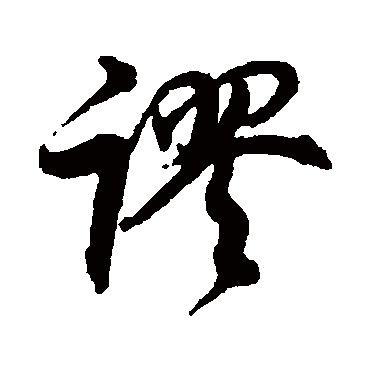 謬（其他字帖） 董其昌