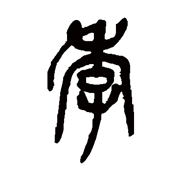 季（其他字帖） 吴昌硕