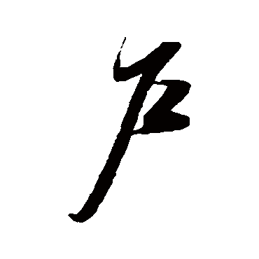 户（其他字帖） 薛绍彭