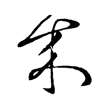 來（其他字帖） 张芝