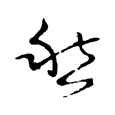 愁（其他字帖） 怀素