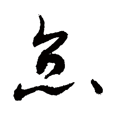 怠（草书字帖） 敬世江