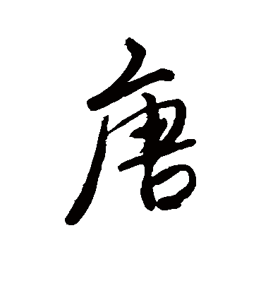 唐（行书字帖） 唐寅
