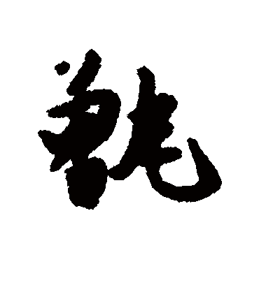 甑（行书字帖） 唐寅