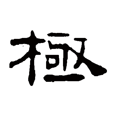 極（其他字帖） 钱松