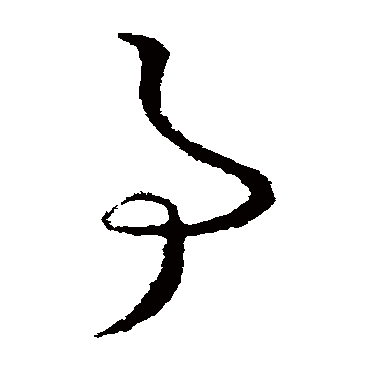 事（其他字帖） 王衍