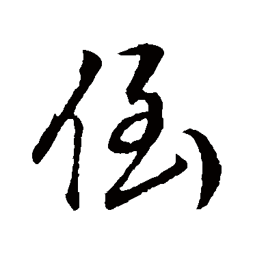 倒（其他字帖） 董其昌