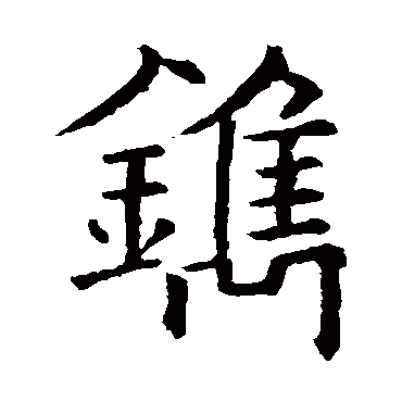 镌（其他字帖） 欧阳通