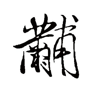 黼（其他字帖） 米芾