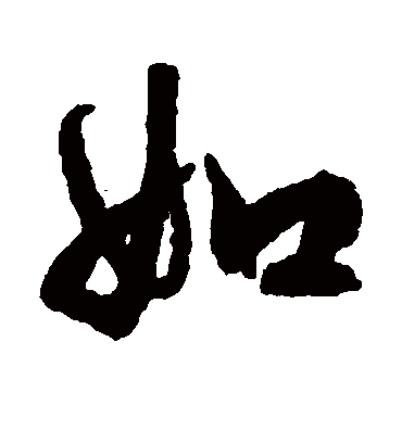 如（行书字帖） 文征明