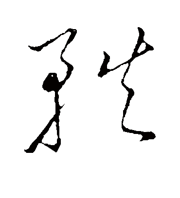 轶（草书字帖） 王宠