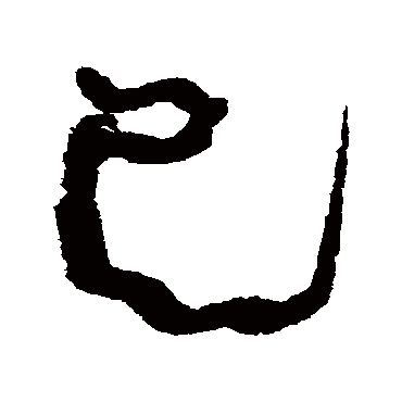 巳（其他字帖） 康有为