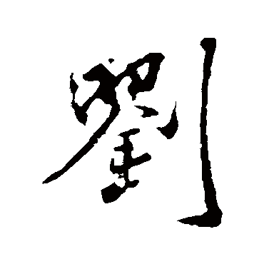 劉（其他字帖） 米芾