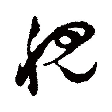 視（其他字帖） 祝枝山