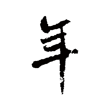 年（其他字帖） 米芾
