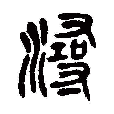 潯（其他字帖） 吴昌硕