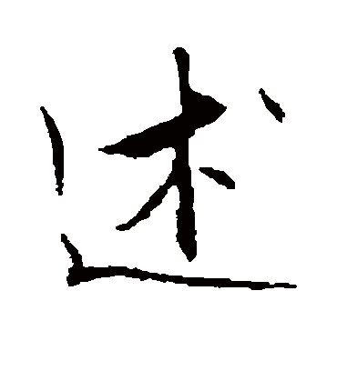 述（行书字帖） 文征明