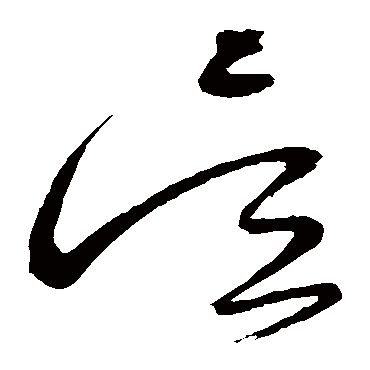 吴（其他字帖） 怀素