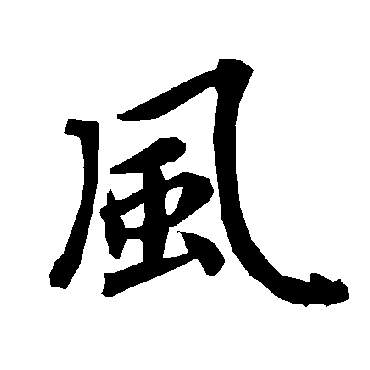 風（其他字帖） 陆柬之