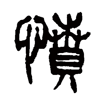 愤（其他字帖） 杨沂孙