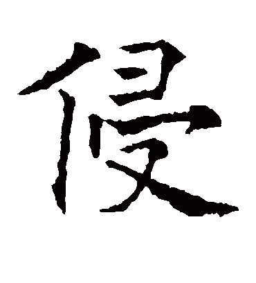 侵（楷书字帖） 欧阳通