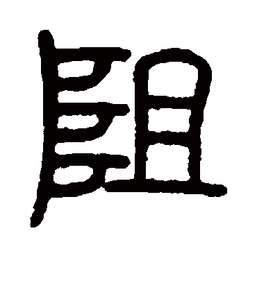 阻（篆书字帖） 邓石如