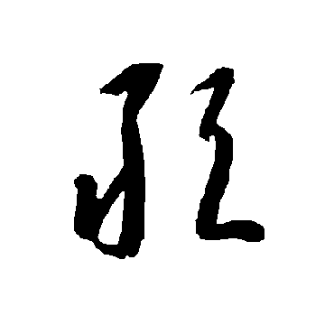 敢（其他字帖） 智永