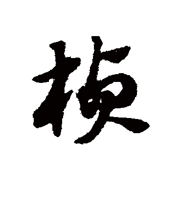 桢（草书字帖） 赵子昂