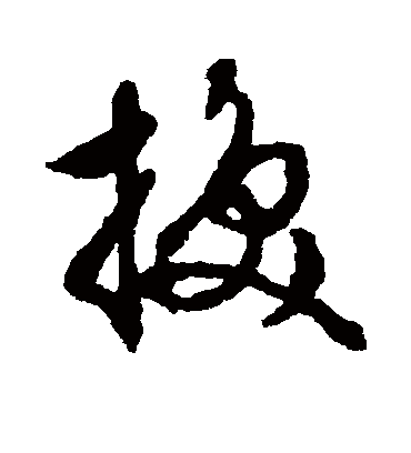 挽（行书字帖） 文征明
