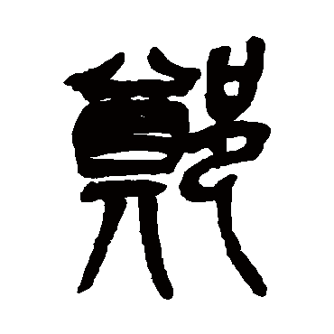 郑（其他字帖） 吴昌硕