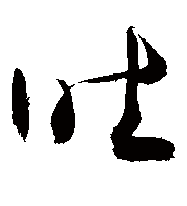 吐（草书字帖） 敬世江