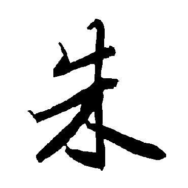 朱（其他字帖） 陆柬之