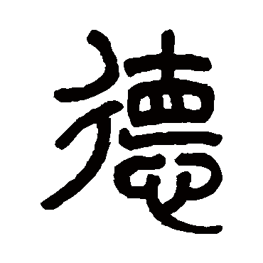 德（其他字帖） 杨沂孙