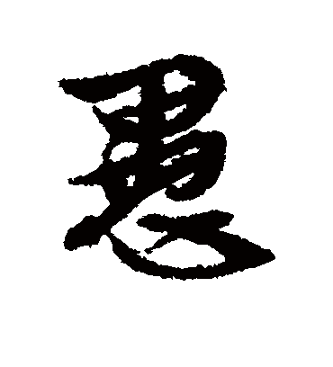 愚（行书字帖） 文征明