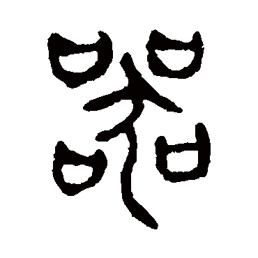 器（其他字帖） 杨沂孙
