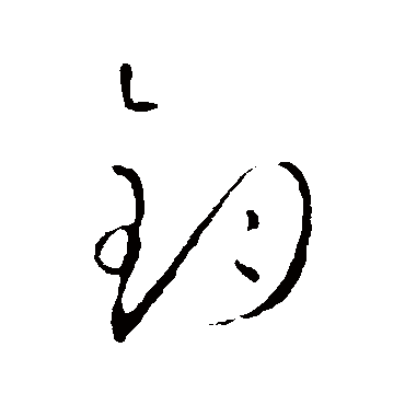 钧（其他字帖） 怀素