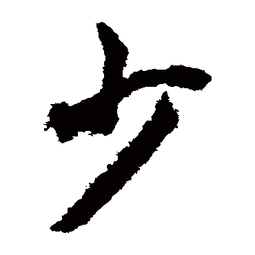 少（其他字帖） 赵构