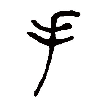 手（其他字帖） 吴让之