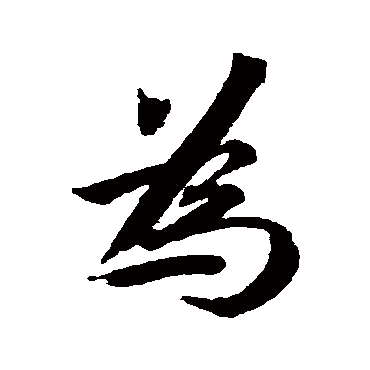 爲（其他字帖） 蔡襄
