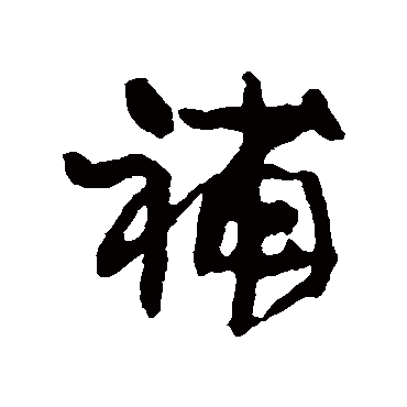 补（其他字帖） 康有为