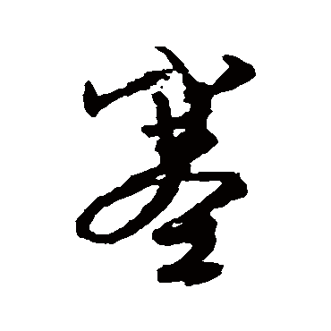 塞（其他字帖） 文征明