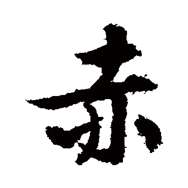 赤（其他字帖） 文征明