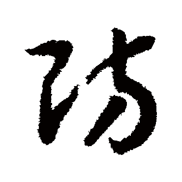 防（其他字帖） 赵构