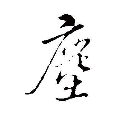 塵（其他字帖） 王孟端