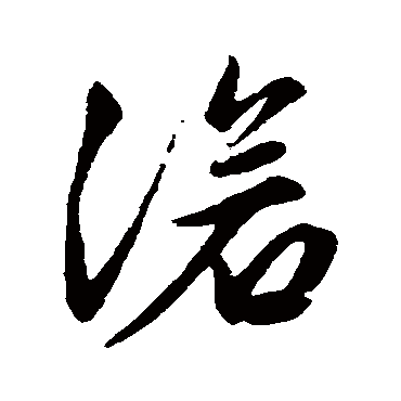 沧（其他字帖） 文征明