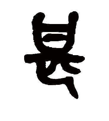 甚（篆书字帖） 吴昌硕