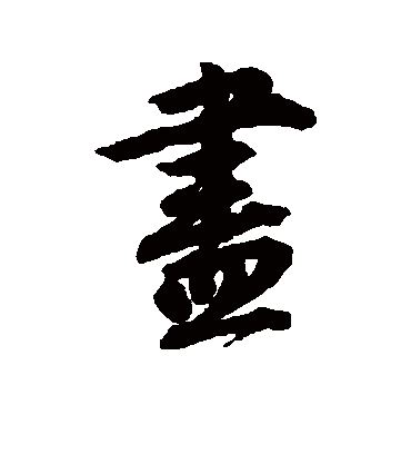 尽（行书字帖） 唐寅